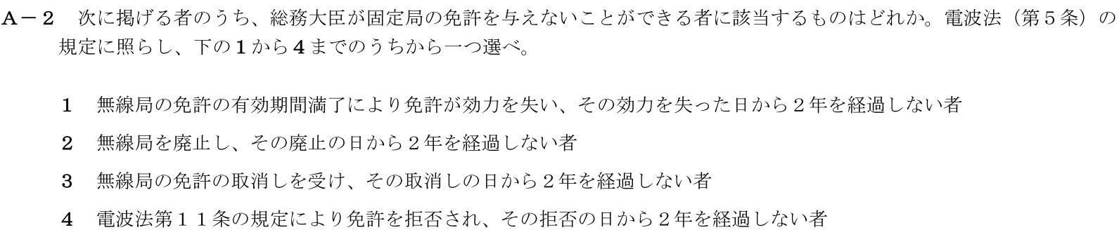 一陸技法規令和5年07月期第2回A02